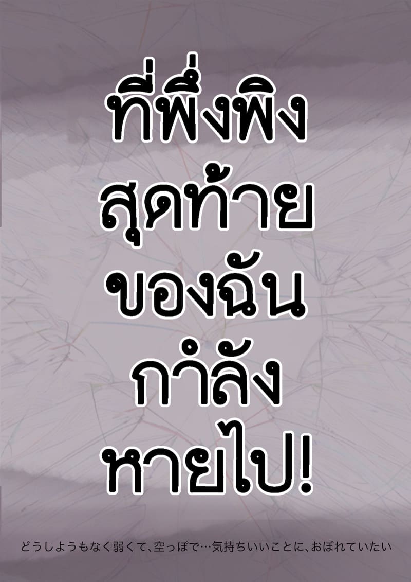 เมื่อโลกใบนี้…ไม่ได้ใจดีอย่างที่คุณคิด 3.2